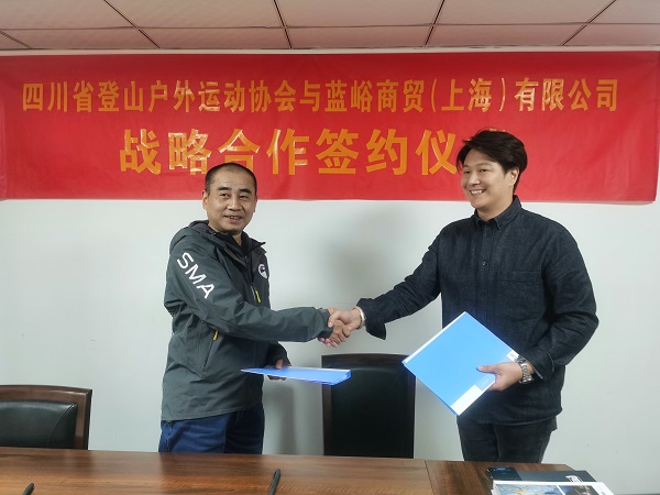 藍(lán)峪商貿(mào)（上海）有限公司與四川省登山戶外運動協(xié)會正式簽署戰(zhàn)略合作協(xié)議